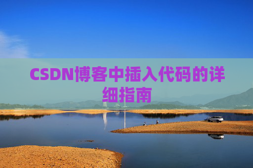 CSDN博客中插入代码的详细指南