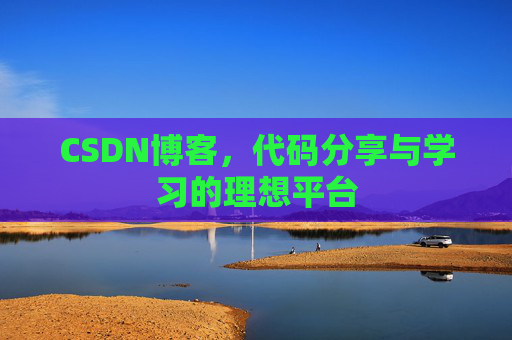 CSDN博客，代码分享与学习的理想平台